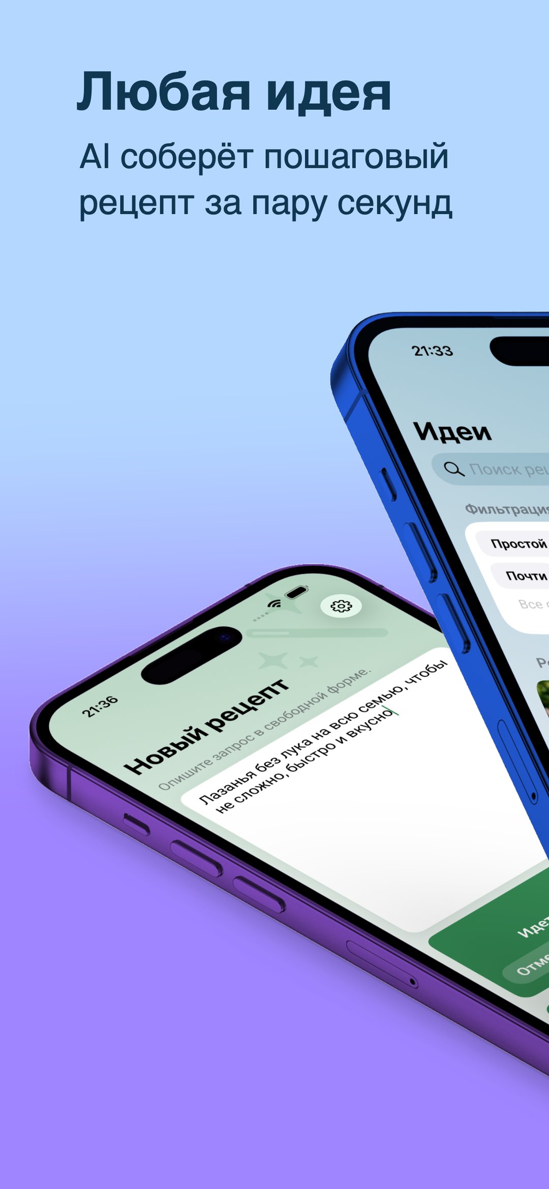 Любая идея — полный рецепт от AI за секунды
