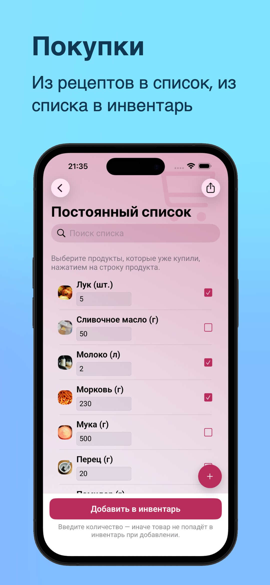 Покупки — из рецепта в список, из списка в инвентарь
