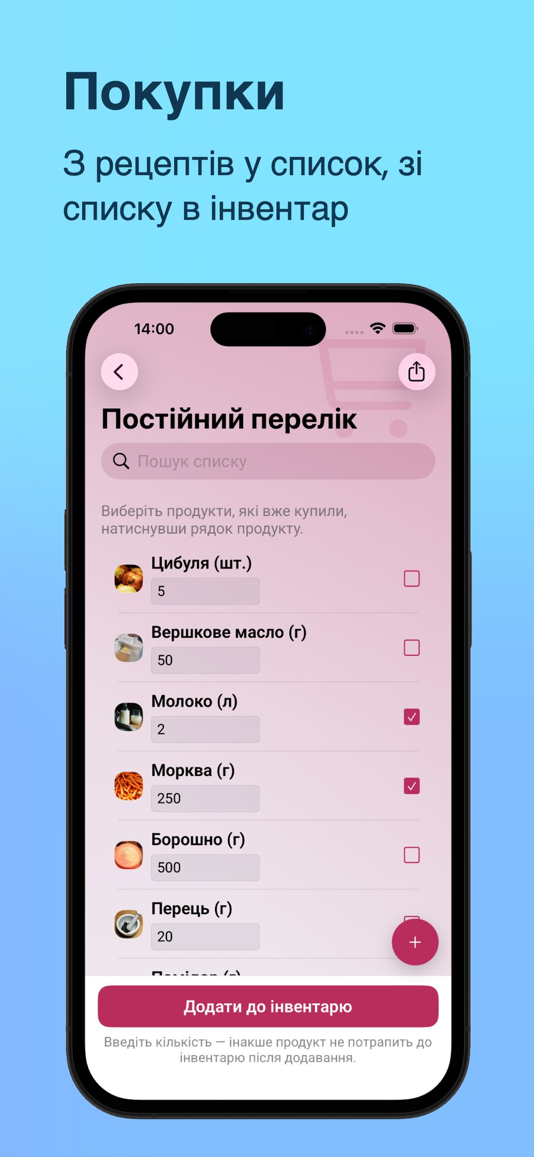 Покупки: з рецепта в список, зі списку в інвентар